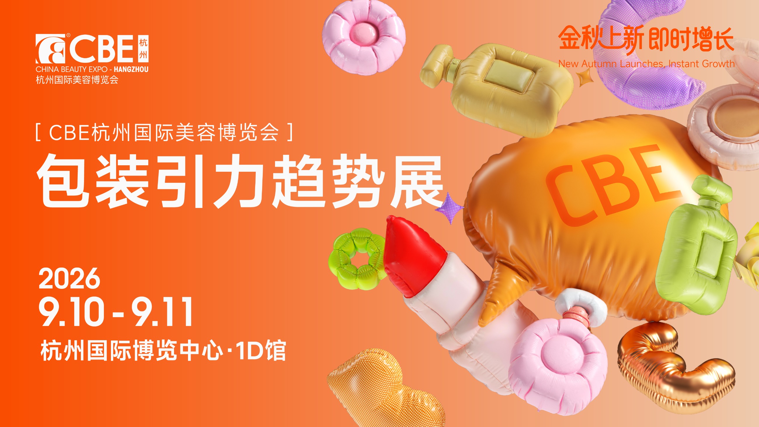 0910-0911包装引力趋势展KV.jpg