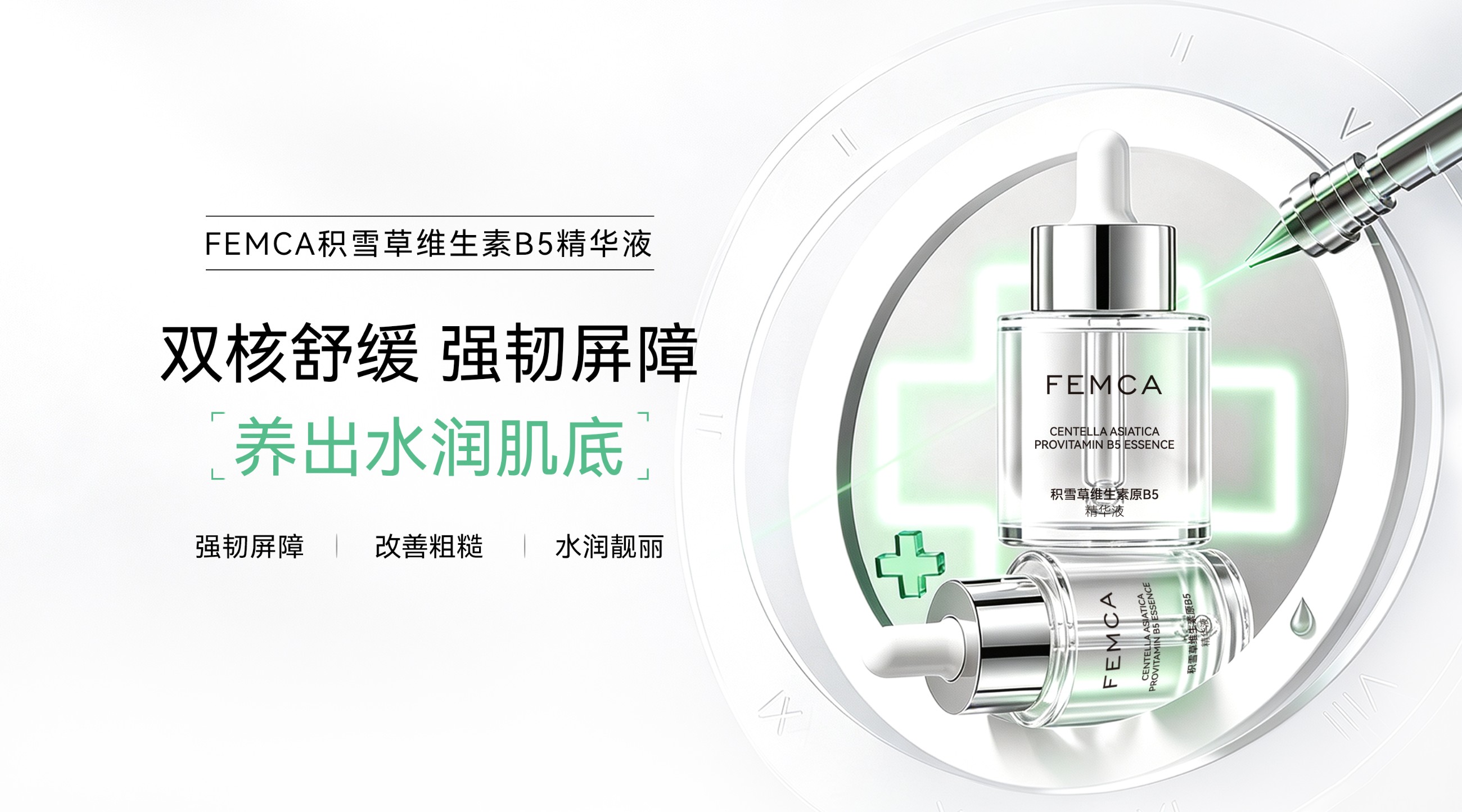 广州九元生物科技有限公司 FEMCA-积雪草维生素B5精华液.jpg