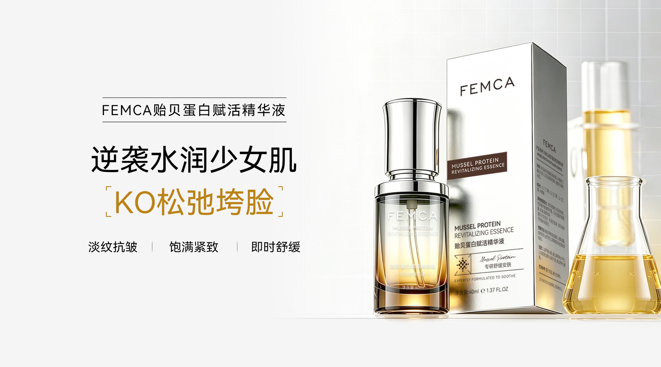 广州九元生物科技有限公司FEMCA-贻贝蛋白赋活精华液.jpg