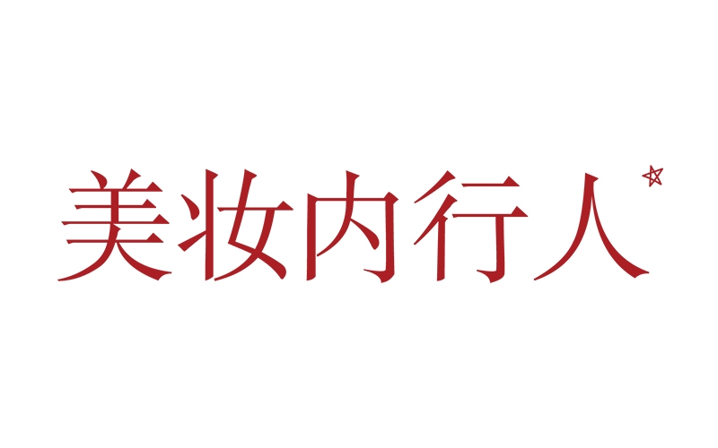 美妆内行人