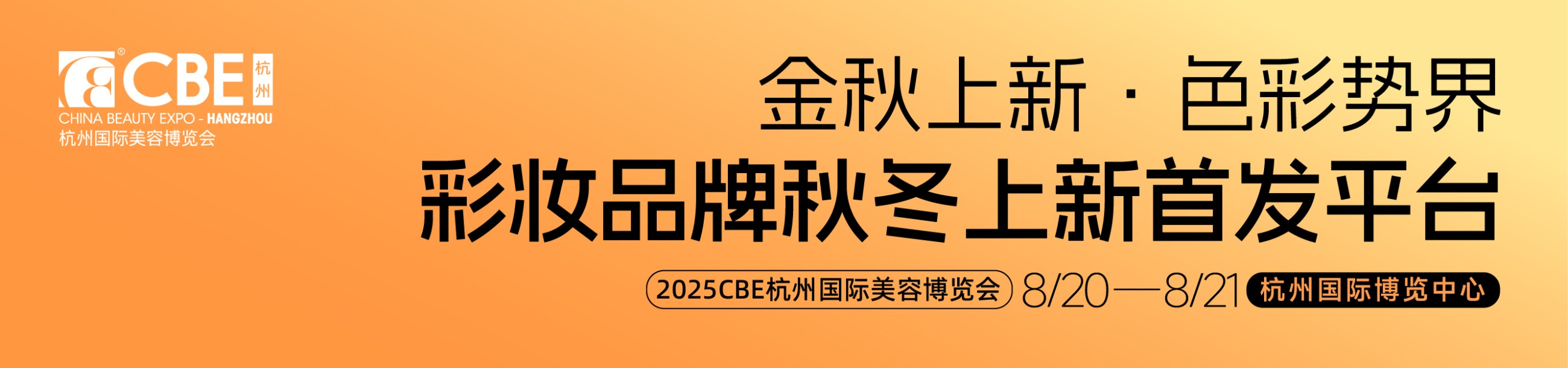 中国美容博览会