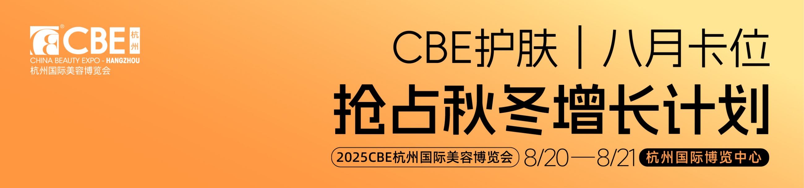 中国美容博览会
