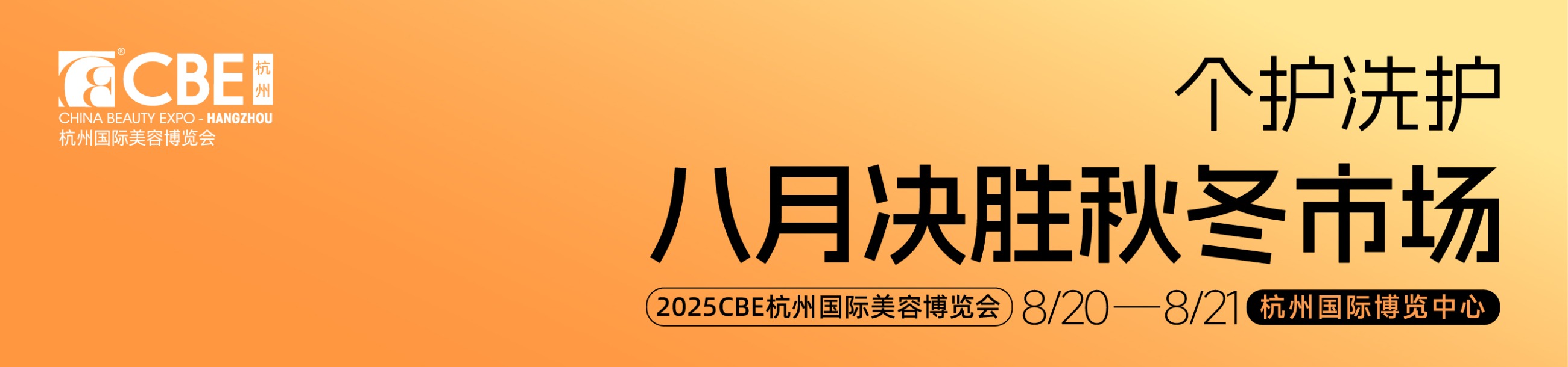 中国美容博览会