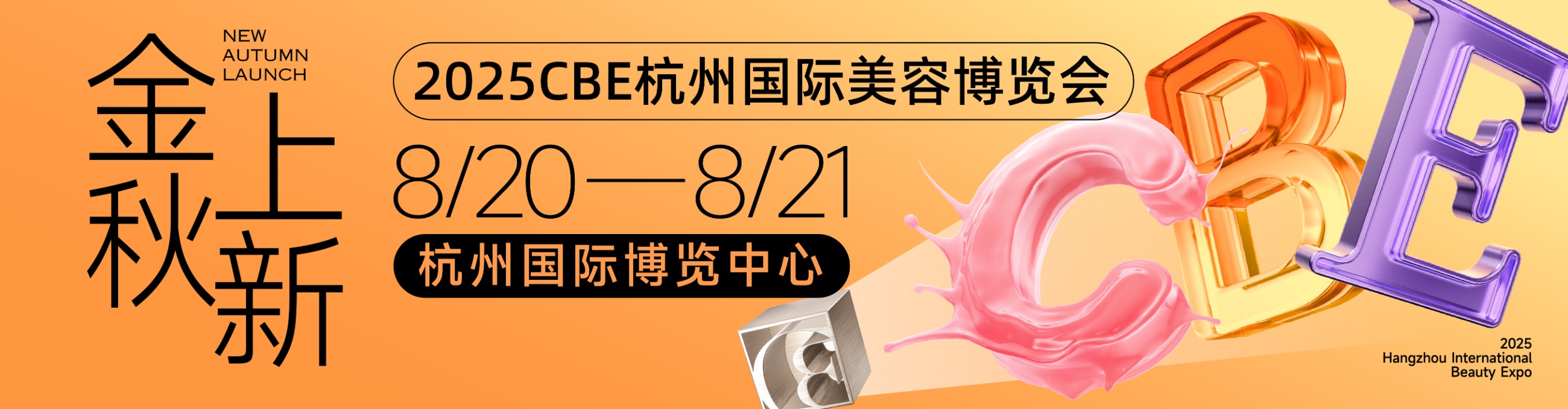 中国美容博览会