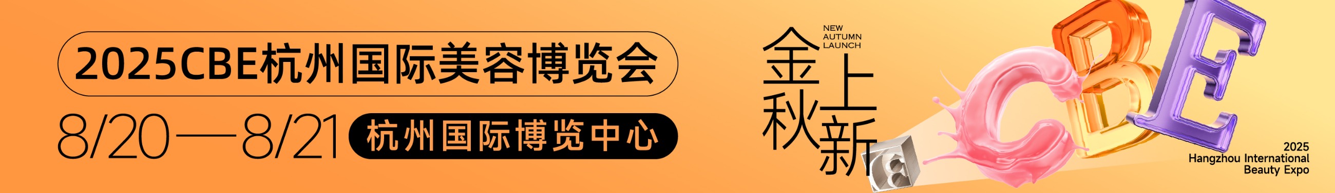 中国美容博览会