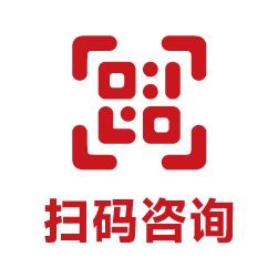 扫码咨询